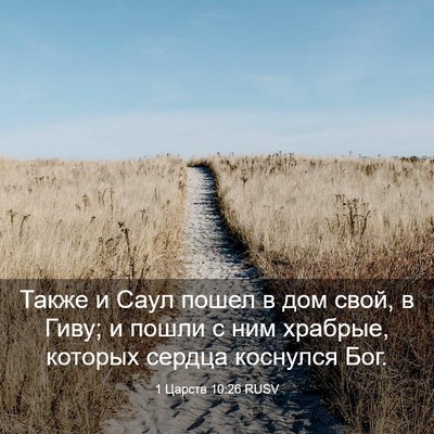 Picture 03 - 1 Царств 10:26 RUSV - Также и Саул пошел в дом - Bible Verse Picture