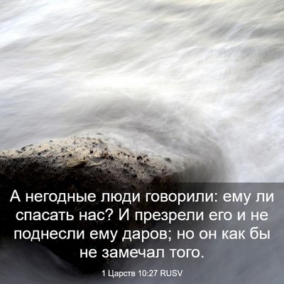 Picture 03 - 1 Царств 10:27 RUSV - А негодные люди говорили: - Bible Verse Picture