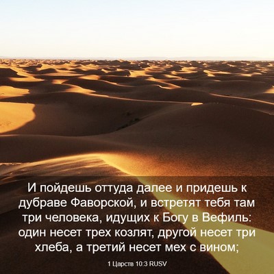 Picture 03 - 1 Царств 10:3 RUSV - И пойдешь оттуда далее и - Bible Verse Picture