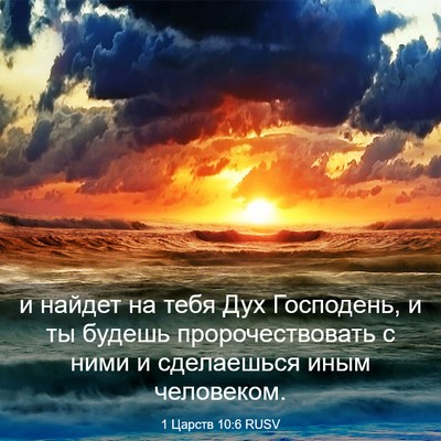 Picture 03 - 1 Царств 10:6 RUSV - и найдет на тебя Дух - Bible Verse Picture
