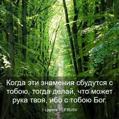 Picture 03 - 1 Царств 10:7 RUSV - Когда эти знамения - Bible Verse Picture