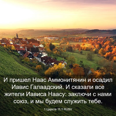 Picture 03 - 1 Царств 11:1 RUSV - И пришел Наас Аммонитянин - Bible Verse Picture