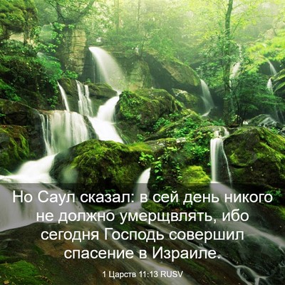 Picture 03 - 1 Царств 11:13 RUSV - Но Саул сказал: в сей день - Bible Verse Picture
