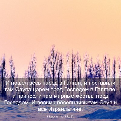 Picture 03 - 1 Царств 11:15 RUSV - И пошел весь народ в - Bible Verse Picture