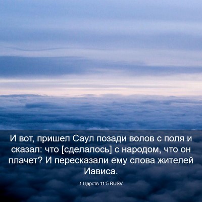 Picture 03 - 1 Царств 11:5 RUSV - И вот, пришел Саул позади - Bible Verse Picture