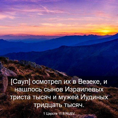 Picture 03 - 1 Царств 11:8 RUSV - [Саул] осмотрел их в Везеке, - Bible Verse Picture