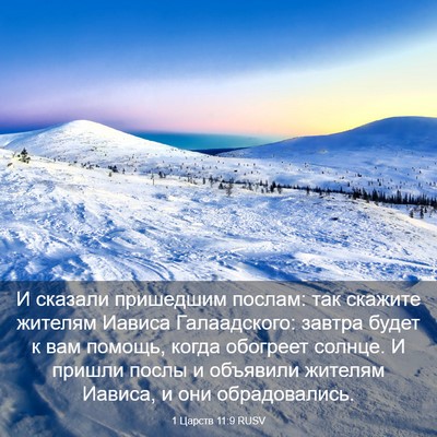 Picture 03 - 1 Царств 11:9 RUSV - И сказали пришедшим - Bible Verse Picture
