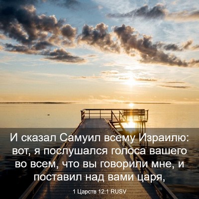 Picture 03 - 1 Царств 12:1 RUSV - И сказал Самуил всему - Bible Verse Picture