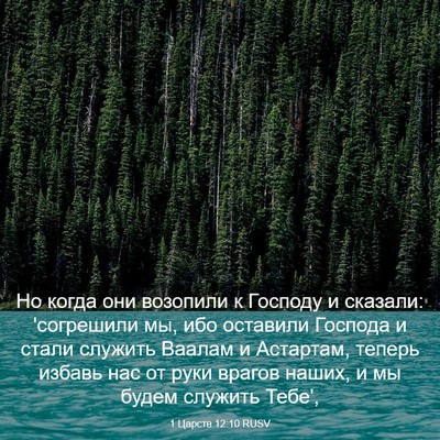 Picture 03 - 1 Царств 12:10 RUSV - Но когда они возопили к - Bible Verse Picture