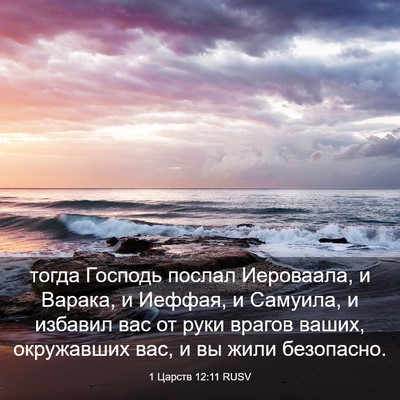 Picture 03 - 1 Царств 12:11 RUSV - тогда Господь послал - Bible Verse Picture