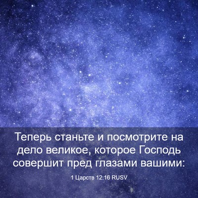 Picture 03 - 1 Царств 12:16 RUSV - Теперь станьте и - Bible Verse Picture