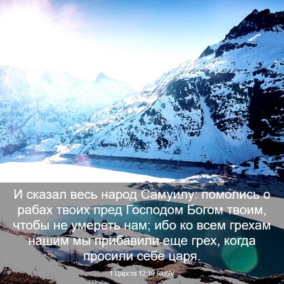 Picture 03 - 1 Царств 12:19 RUSV - И сказал весь народ - Bible Verse Picture