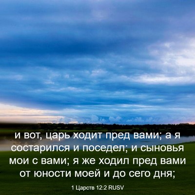 Picture 03 - 1 Царств 12:2 RUSV - и вот, царь ходит пред вами; - Bible Verse Picture
