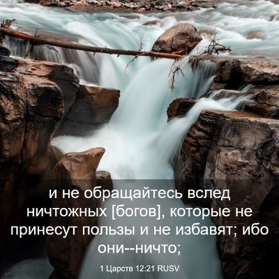 Picture 03 - 1 Царств 12:21 RUSV - и не обращайтесь вслед - Bible Verse Picture
