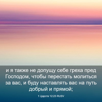 Picture 03 - 1 Царств 12:23 RUSV - и я также не допущу себе - Bible Verse Picture