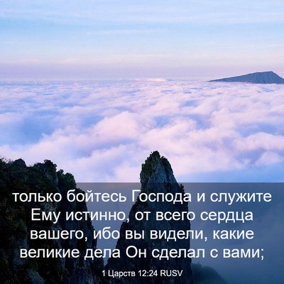 Picture 03 - 1 Царств 12:24 RUSV - только бойтесь Господа и - Bible Verse Picture