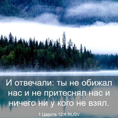 Picture 03 - 1 Царств 12:4 RUSV - И отвечали: ты не обижал - Bible Verse Picture