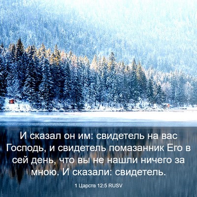 Picture 03 - 1 Царств 12:5 RUSV - И сказал он им: свидетель - Bible Verse Picture