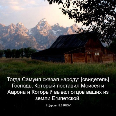 Picture 03 - 1 Царств 12:6 RUSV - Тогда Самуил сказал - Bible Verse Picture