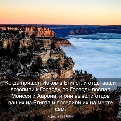 Picture 03 - 1 Царств 12:8 RUSV - Когда пришел Иаков в - Bible Verse Picture