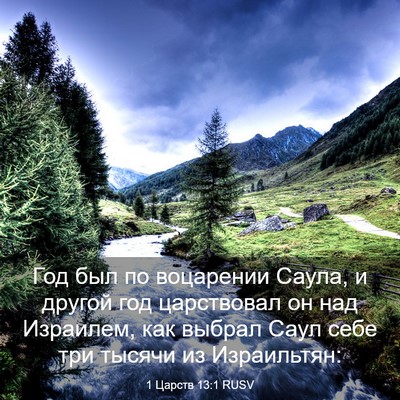 Picture 03 - 1 Царств 13:1 RUSV - Год был по воцарении Саула, - Bible Verse Picture