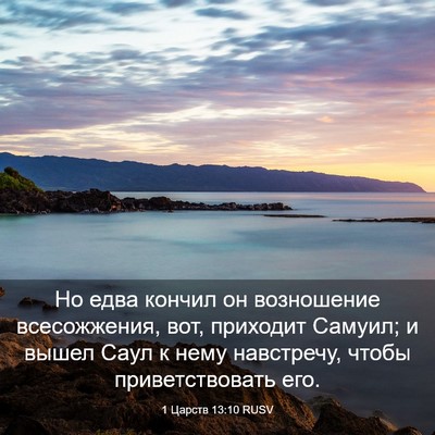 Picture 03 - 1 Царств 13:10 RUSV - Но едва кончил он - Bible Verse Picture