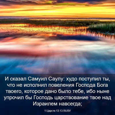 Picture 03 - 1 Царств 13:13 RUSV - И сказал Самуил Саулу: худо - Bible Verse Picture