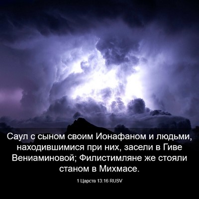 Picture 03 - 1 Царств 13:16 RUSV - Саул с сыном своим - Bible Verse Picture