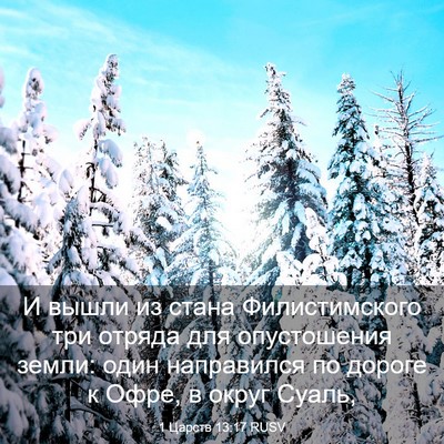 Picture 03 - 1 Царств 13:17 RUSV - И вышли из стана - Bible Verse Picture