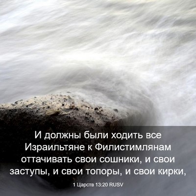 Picture 03 - 1 Царств 13:20 RUSV - И должны были ходить все - Bible Verse Picture
