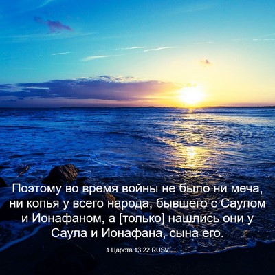 Picture 03 - 1 Царств 13:22 RUSV - Поэтому во время войны не - Bible Verse Picture