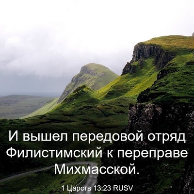 Picture 03 - 1 Царств 13:23 RUSV - И вышел передовой отряд - Bible Verse Picture