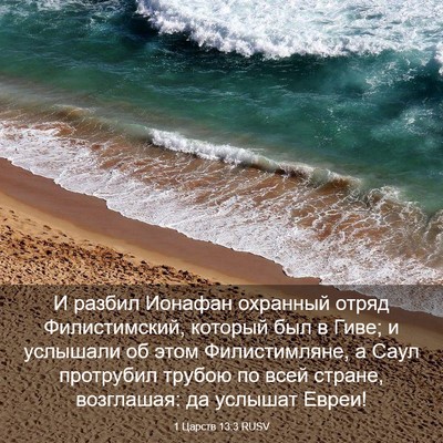 Picture 03 - 1 Царств 13:3 RUSV - И разбил Ионафан охранный - Bible Verse Picture