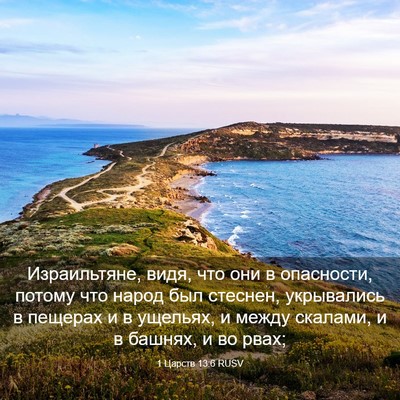 Picture 03 - 1 Царств 13:6 RUSV - Израильтяне, видя, что они - Bible Verse Picture