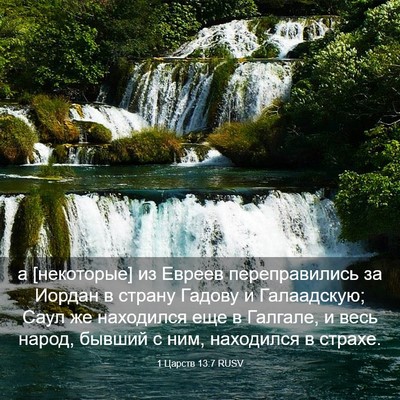 Picture 03 - 1 Царств 13:7 RUSV - а [некоторые] из Евреев - Bible Verse Picture