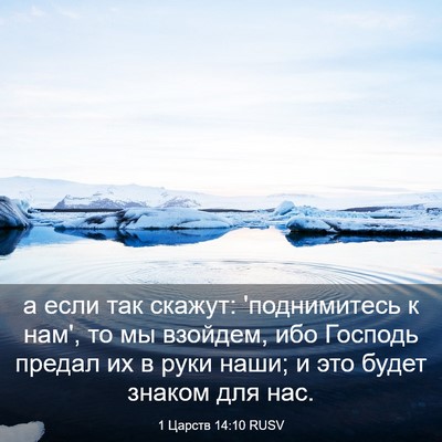 Picture 03 - 1 Царств 14:10 RUSV - а если так скажут: - Bible Verse Picture
