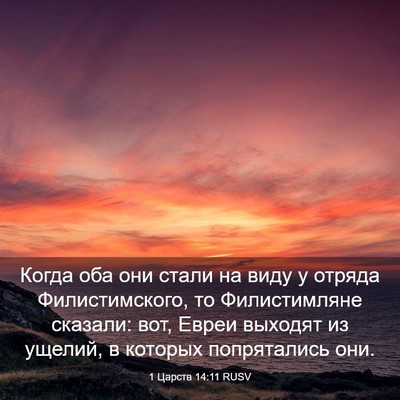 Picture 03 - 1 Царств 14:11 RUSV - Когда оба они стали на виду - Bible Verse Picture