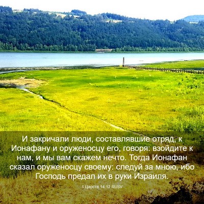 Picture 03 - 1 Царств 14:12 RUSV - И закричали люди, - Bible Verse Picture