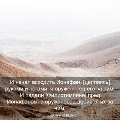 Picture 03 - 1 Царств 14:13 RUSV - И начал всходить Ионафан, - Bible Verse Picture