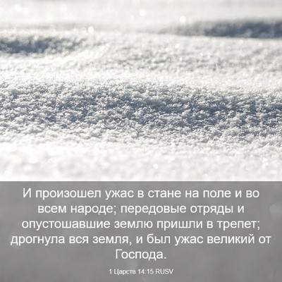 Picture 03 - 1 Царств 14:15 RUSV - И произошел ужас в стане на - Bible Verse Picture