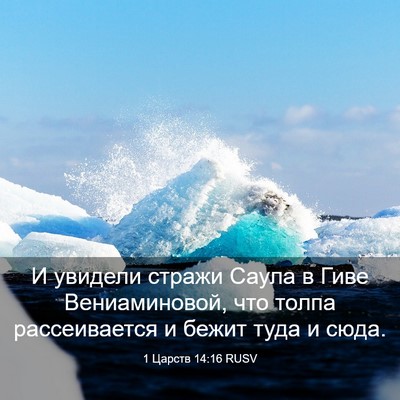 Picture 03 - 1 Царств 14:16 RUSV - И увидели стражи Саула в - Bible Verse Picture