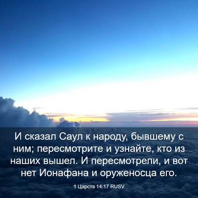 Picture 03 - 1 Царств 14:17 RUSV - И сказал Саул к народу, - Bible Verse Picture