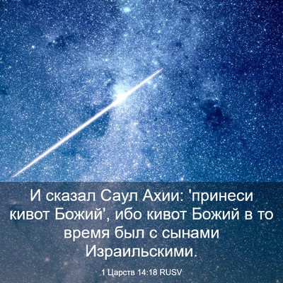 Picture 03 - 1 Царств 14:18 RUSV - И сказал Саул Ахии: - Bible Verse Picture