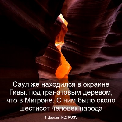 Picture 03 - 1 Царств 14:2 RUSV - Саул же находился в - Bible Verse Picture