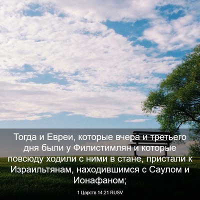 Picture 03 - 1 Царств 14:21 RUSV - Тогда и Евреи, которые - Bible Verse Picture