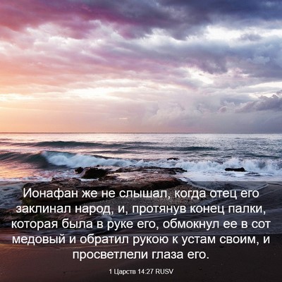 Picture 03 - 1 Царств 14:27 RUSV - Ионафан же не слышал, когда - Bible Verse Picture