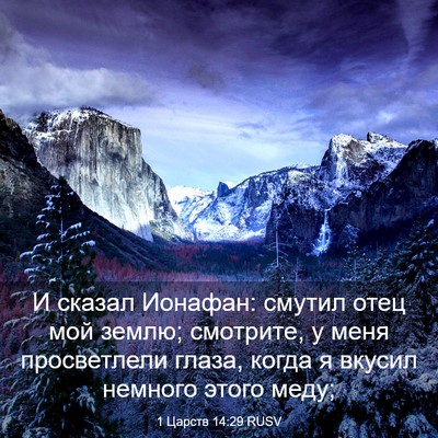 Picture 03 - 1 Царств 14:29 RUSV - И сказал Ионафан: смутил - Bible Verse Picture