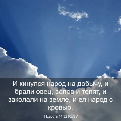 Picture 03 - 1 Царств 14:32 RUSV - И кинулся народ на добычу, - Bible Verse Picture