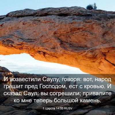 Picture 03 - 1 Царств 14:33 RUSV - И возвестили Саулу, говоря: - Bible Verse Picture