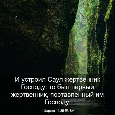 Picture 03 - 1 Царств 14:35 RUSV - И устроил Саул жертвенник - Bible Verse Picture
